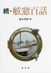 舷窓百話　続