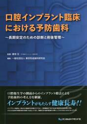 口腔インプラント臨床における予防歯科　長期安定のための診断と術後管理