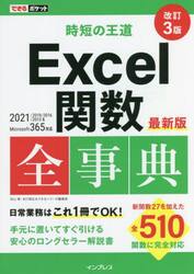 Ｅｘｃｅｌ関数全事典