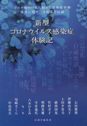 新型コロナウイルス感染症体験記　コロナ禍の日本で起きた感染症体験後世に残すべき貴重な記録