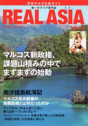 ＲＥＡＬ　ＡＳＩＡ　唯一のアジア専門ビジュアル季刊誌　Ｖｏｌ．０４　渾身のルポ＆旅ガイド