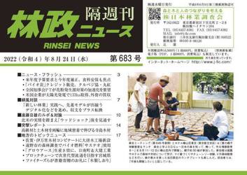 隔週刊　林政ニュース　６８３