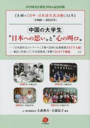 中国の大学生“日本への思い”と“心の叫び”　夫婦の「日中・日本語交流活動」３４年〈１９８８〜２０２２年〉　日中国交正常化５０周年記念出版