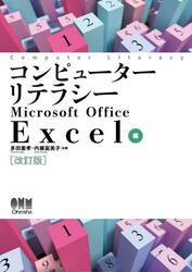 コンピューターリテラシーＭｉｃｒｏｓｏｆｔ　Ｏｆｆｉｃｅ　Ｅｘｃｅｌ編