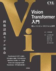 Ｖｉｓｉｏｎ　Ｔｒａｎｓｆｏｒｍｅｒ入門　新しいコンピュータビジョンの世界
