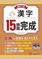 高校入試１５時間完成漢字　合格へラストスパート！