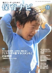 保育ナビ　園のリーダーのために　２０２２−１１
