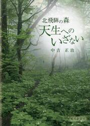 天生へのいざない　北飛騨の森
