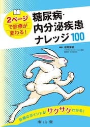 糖尿病・内分泌疾患ナレッジ１００　２ページで診療が変わる！