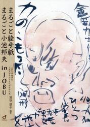 まるごと絵手紙まるごと小池邦夫ｉｎ　ＪＯＢＵ