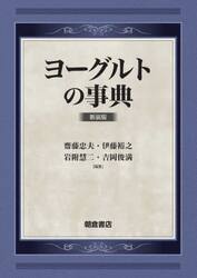 ヨーグルトの事典　新装版