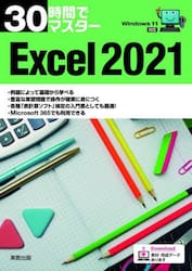 ３０時間でマスターＥｘｃｅｌ　２０２１
