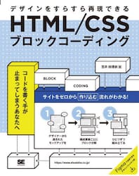 ＨＴＭＬ／ＣＳＳブロックコーディング　デザインをすらすら再現できる