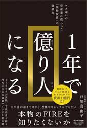 １年で億り人になる　ケタ違いの資産家に教わった「現物投資」の破壊力