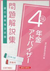 銀行業務検定試験問題解説集年金アドバイザー４級　２３年３月受験用