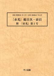 赤光　総目次・索引・附『赤光』第１号