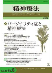 精神療法　Ｖｏｌ．４８Ｎｏ．６（２０２２）