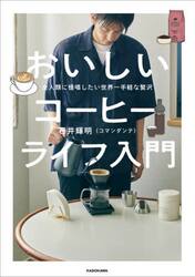おいしいコーヒーライフ入門　全人類に提唱したい世界一手軽な贅沢
