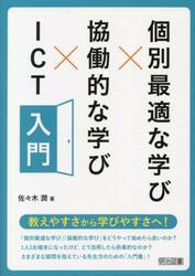個別最適な学び×協働的な学び×ＩＣＴ入門