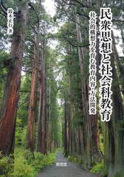 民衆思想と社会科教育　社会的構想力を育む教育内容・方法開発