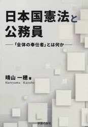 日本国憲法と公務員　「全体の奉仕者」とは何か