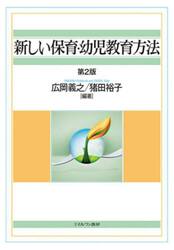 新しい保育・幼児教育方法