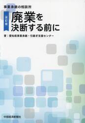 廃業を決断する前に　改訂版