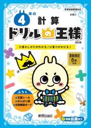 ４年の計算　計算のしかたがわかる！計算力がのびる！