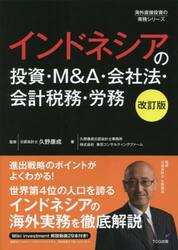インドネシアの投資・Ｍ＆Ａ・会社法・会計税務・労務