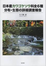 日本産カワゴケソウ科全６種分布・生態の詳細調査報告