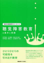 聴覚障害教育の基本と実践