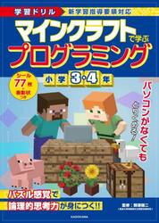 マインクラフトで学ぶプログラミング小学３・４年　学習ドリル