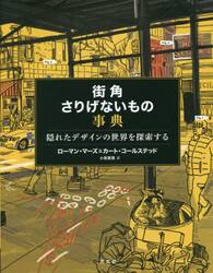 街角さりげないもの事典　隠れたデザインの世界を探索する
