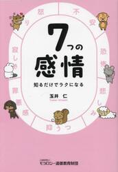 ７つの感情　知るだけでラクになる