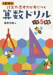 １日１０分計算力・思考力が身につく算数ドリル小学５年生