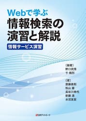 Ｗｅｂで学ぶ情報検索の演習と解説情報サービス演習