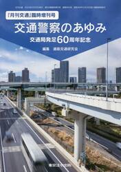 交通警察のあゆみ　交通局発足６０周年記念