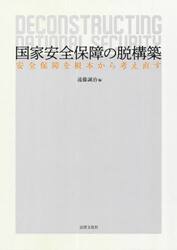 国家安全保障の脱構築　安全保障を根本から考え直す
