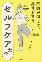 不調が消えて、身体（からだ）が整うセルフケア大全