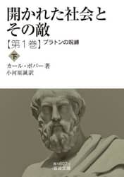 開かれた社会とその敵　第１巻〔下〕