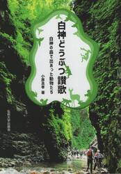 白神どうぶつ讃歌　白神の森で出あった動物たち