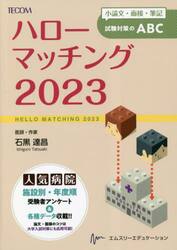 ハローマッチング　小論文・面接・筆記試験対策のＡＢＣ　２０２３