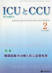 ＩＣＵとＣＣＵ　集中治療医学　Ｖｏｌ．４７Ｎｏ．２（２０２３−２）