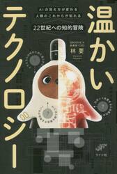 温かいテクノロジー　ＡＩの見え方が変わる人類のこれからが知れる２２世紀への知的冒険