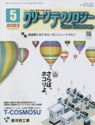 クリーンテクノロジー　クリーン環境と清浄化技術の専門誌　Ｖｏｌ．３３Ｎｏ．５（２０２３．５）