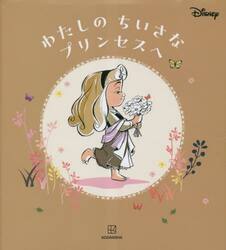 わたしのちいさなプリンセスへ