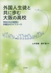 外国人生徒と共に歩む大阪の高校　学校文化の変容と卒業生のライフコース