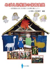 めばえ幼稚園の保育実践　幼児たち自ら共に生き抜く力を育む場として