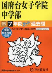 国府台女子学院中学部　７年間スーパー過去