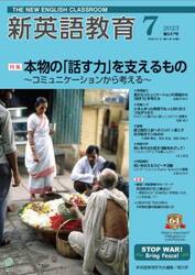 新英語教育　２０２３−７